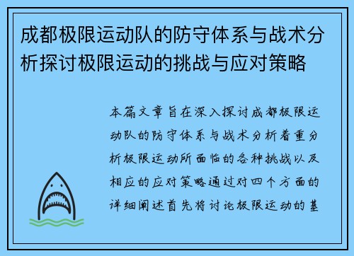 成都极限运动队的防守体系与战术分析探讨极限运动的挑战与应对策略
