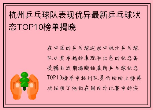 杭州乒乓球队表现优异最新乒乓球状态TOP10榜单揭晓